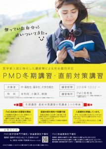 PMD冬期講習・直前対策講習