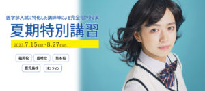 夏期講習