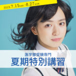 夏期講習